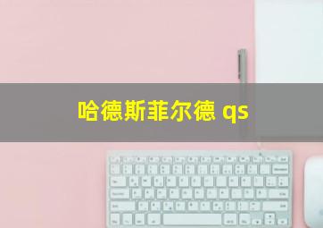 哈德斯菲尔德 qs